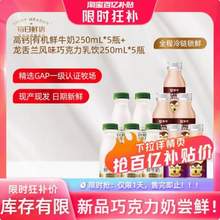 每日鲜语 高钙有机鲜牛奶250ml*5瓶+龙舌兰巧克力奶 250ml*5瓶