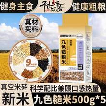 和粮农业出品，和粮溢田 九色粗粮米 500g*5袋真空装