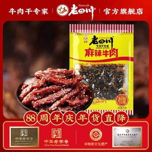 <span>白菜！</span>中华老字号，金角 老四川 多口味牛肉干 60g*12件 