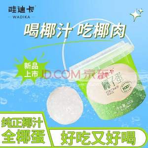 網(wǎng)紅椰子蛋，京鮮生 哇迪卡 泰國椰子蛋 4個裝/箱 單果500g