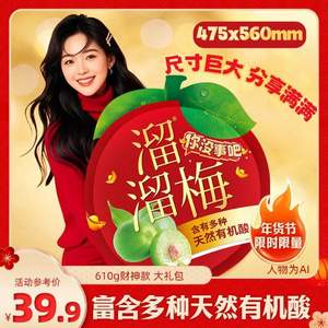 <span>白菜！</span>溜溜梅 喜上眉梢大禮包 青梅全家桶 610g