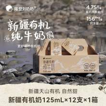 隔壁刘奶奶 新疆有机纯牛奶125mL*12盒*3件