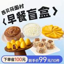 西贝莜面村 缤纷早餐盲盒10件装 2kg-2.5kg