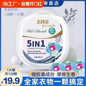 <span>白菜！</span>五月花 5in1香氛洗衣凝珠5g*128颗