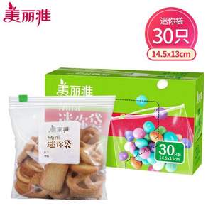 美丽雅 加厚食品级双夹链保鲜密实袋 30只