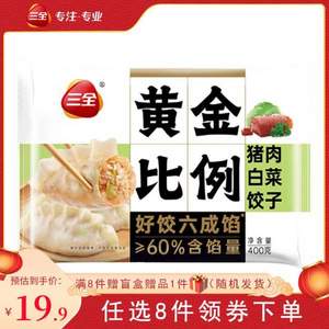 含馅量≥60%，三全 黄金比例水饺 400g 任选10件