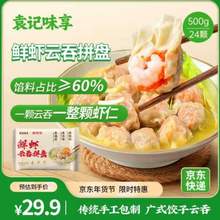 袁记味享 x鲜京采 袁记云饺  鲜虾三拼云吞拼盘 500g*4件 送玉米鲜肉云吞250*2件