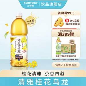 0糖0能量，Suntory 三得利 无糖桂花乌龙茶 900ml*12瓶整箱