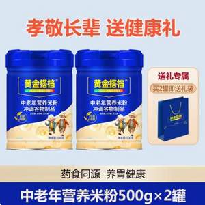 黄金搭档 中老年养胃营养米粉 500g*2罐 (送礼袋)