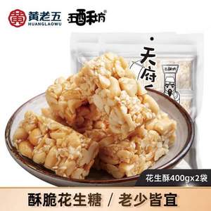 黄老五 五酥坊 原味花生酥 400g*2件