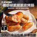 熊治 黑胡椒脆皮香肠 500g*4袋/40根（含赠）