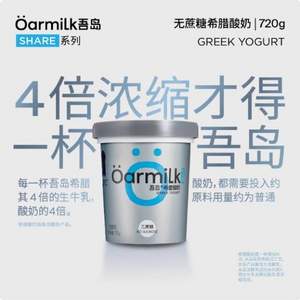 山姆同款，Oarmilk 吾岛 无蔗糖/0脂希腊酸奶 720g