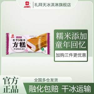 沈阳老牌，礼拜天 糯米方糕冰淇淋 70g*10袋*3件
