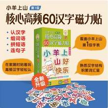 小羊上山 汉语拼字识字核心高频汉字磁力贴冰箱贴 88片*3件