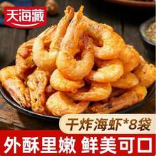 天海藏 干炸海虾 8袋1040g （约80只虾）