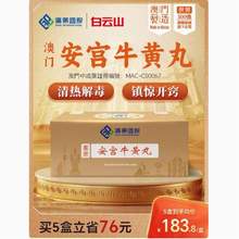 澳门广药国际 安宫牛黄丸 1.5g*2丸 