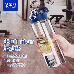 Haers 哈尔斯 进口Tritan材质运动水杯1000mL