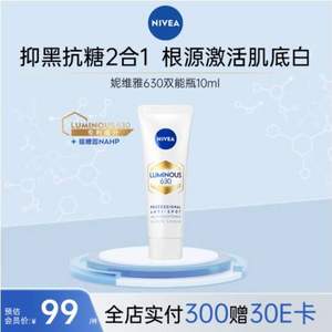 Nivea 妮维雅 Luminous630 抗黑抑糖双能焕白淡斑精华 10ml