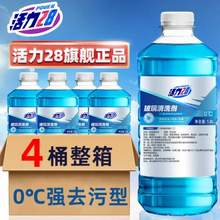 活力28 0℃强力去污型玻璃清洗剂/玻璃水1.2L*4瓶