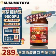 日本原装进口，SUSUMOTOYA 纳豆激酶Pro 9000FU 400mg*90粒