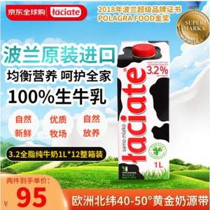 波兰原装进口，Laciate 兰雀 全脂3.2%纯牛奶 1L*12盒*2箱 