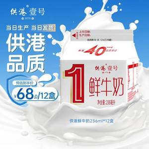 晨光 供港壹号 低温鲜牛奶236mL*12盒