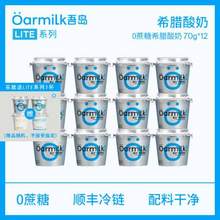 山姆同款，Oarmilk 吾岛 无蔗糖希腊酸奶+低糖希腊酸奶 70g*12杯+ 赠1杯