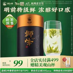 浙江老牌，狮峰 2025新茶预售 明前特级西湖龙井茶 100g*2件 