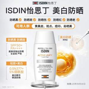 ISDIN 怡思丁 臻维光护祛斑修颜沁融美白防晒霜 SPF100+ 50ml*2件