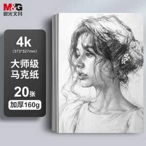 M&G 晨光 4K/160g大师级马克纸20张