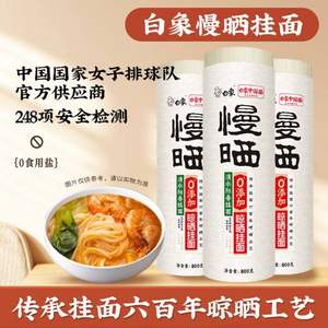 白象 慢晒系列 微宽3mm阳春面 800g*3件