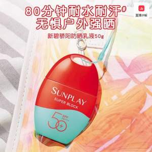 曼秀雷敦 Sunplay 新碧 骄阳防晒乳液SPF50+ PA++++ 50g