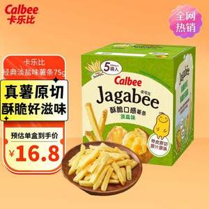 最好吃的薯条，Calbee 卡乐比 薯条三兄弟 淡盐味薯条 75g*2盒