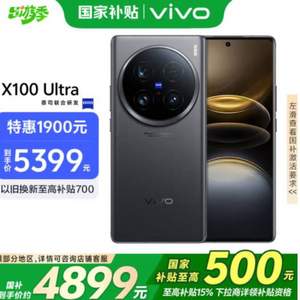 <span>白菜！</span>vivo X100 Ultra 5G智能手机 16GB+512GB 