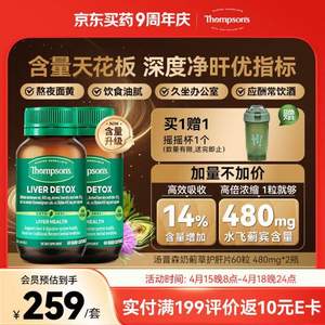 保肝养肝，Thompson's 汤普森 水飞蓟奶蓟草护肝宝42000mg*60粒*2瓶