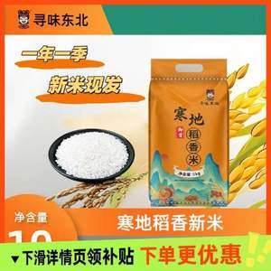 淘宝买菜农场直发，寻味东北 寒地稻香米5kg