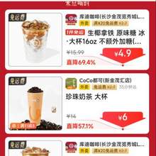 库迪咖啡4.9元，coco奶茶6元，茶百道9元、沪上阿姨8元、古茗8元