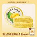 巧师傅 猫山王榴莲千层蛋糕 400g（榴莲果肉含量≥40%）