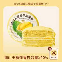 巧师傅 猫山王榴莲千层蛋糕 400g（榴莲果肉含量≥40%）