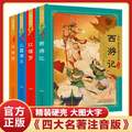 四大名著 精装硬壳注音版 单册