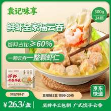 <span>白菜！</span>袁记味享 x鲜京采 袁记云饺 鲜虾三拼云吞拼盘 500g*4件 送玉米鲜肉云吞250*2件