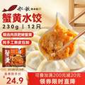 船歌鱼水饺 蟹黄水饺230g/袋 12只