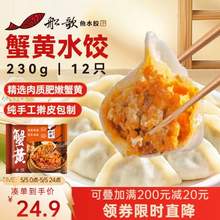船歌鱼水饺 蟹黄水饺230g/袋 12只