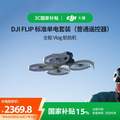 DJI 大疆 Flip 全能 Vlog 航拍无人机 标准单电套装 普通遥控器