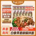白象 荞麦椒麻拌面100g*4袋 赠荞麦火鸡面*1袋