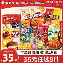 好丽友 巧克力派/好友趣/呀土豆/好多鱼等零食 任选8件