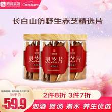 池润 长白山仿野生赤灵芝片50g*3罐