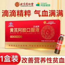北京同仁堂 珍迪牌 黄芪阿胶口服液10mL*10支/盒