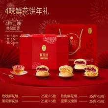 云南老字号，潘祥记 鲜花饼什锦礼盒装（4味20枚）500g