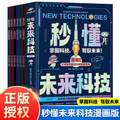 秒懂未来科技（全6册） 漫画版